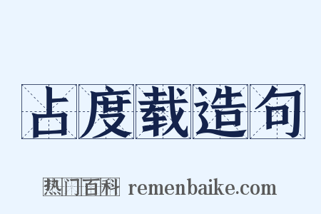 占度载造句是什么意思的图片